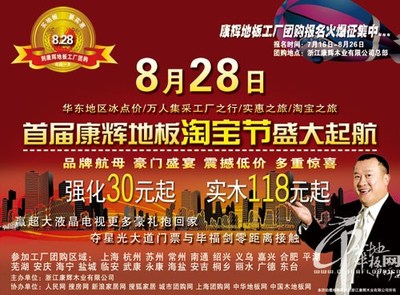 康輝地板工廠“淘寶”，8月28日團購火爆預定中